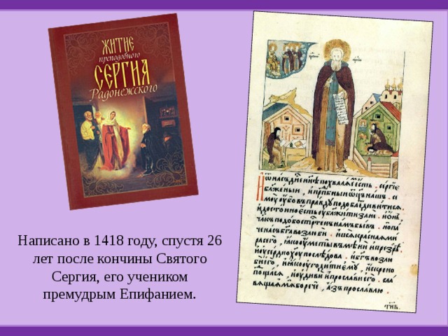 Написано в 1418 году, спустя 26 лет после кончины Святого Сергия, его учеником премудрым Епифанием. 