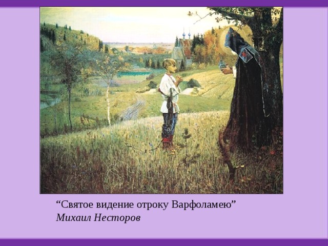 “ Святое видение отроку Варфоламею”  Михаил Несторов 