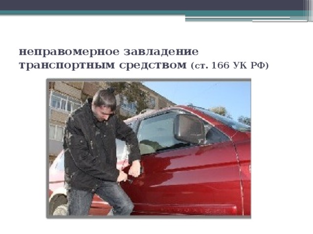 неправомерное завладение транспортным средством  (ст. 166 УК РФ) 