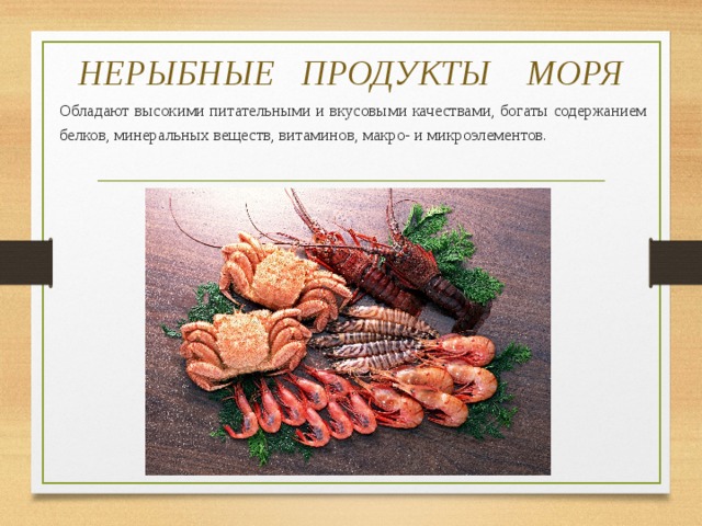 Нерыбные продукты моря картинки