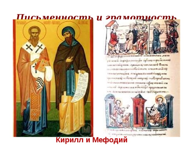  Письменность и грамотность Кирилл и Мефодий 