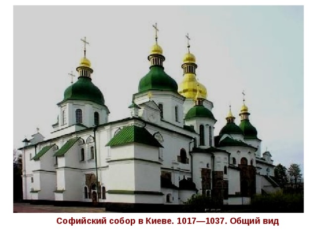 Софийский собор в Киеве. 1017—1037. Общий вид  
