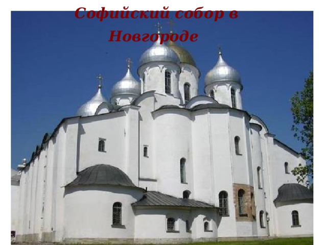 Софийский собор в Новгороде  