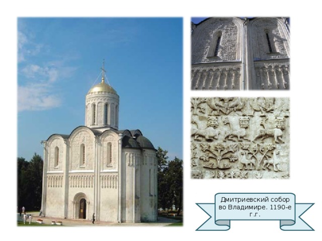Дмитриевский собор во Владимире. 1190-е г.г. 
