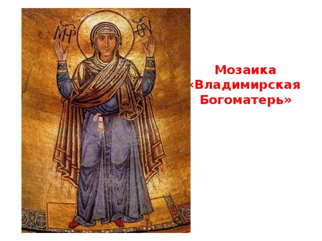 Мозаика  «Владимирская  Богоматерь» 