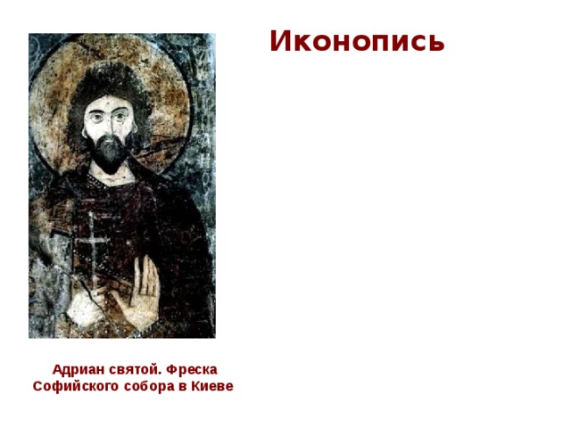 Иконопись Адриан святой. Фреска Софийского собора в Киеве  