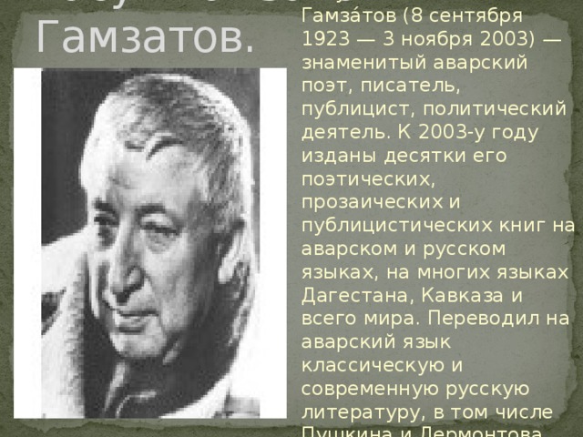 Р г гамзатов биография