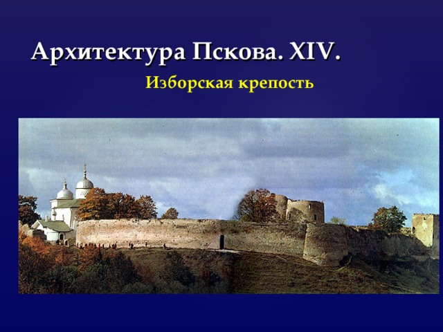 Архитектура Пскова. XIV . Изборская крепость 