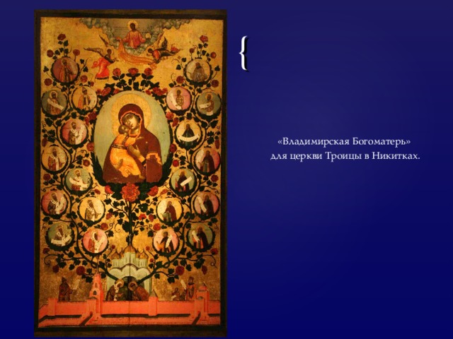 «Владимирская Богоматерь» для церкви Троицы в Никитках. 