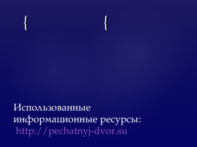 Использованные информационные ресурсы:   http://pechatnyj-dvor.su   https://www.arhitekto.ru/txt/2russ01.shtml  http://www.ukoha.ru/article/hitor/kak_picali_ikony_na_ruci25.htm 