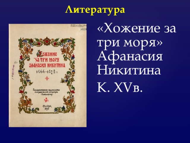 Литература   «Хожение за три моря» Афанасия Никитина К. XV в. 