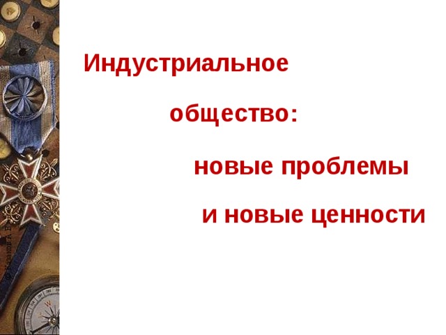 Индустриальное общество новые проблемы и новые ценности презентация 8 класс