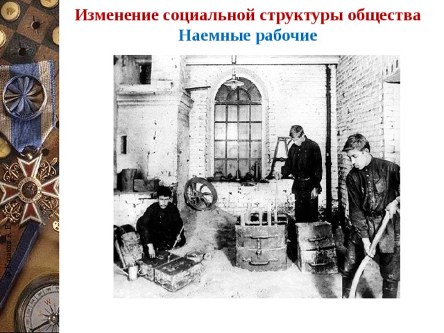 © Казаков А.В. Изменение социальной структуры общества  Наемные рабочие