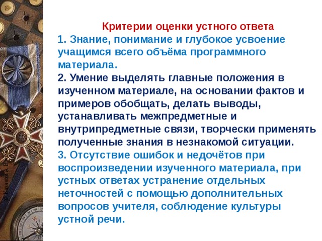 © Казаков А.В. Критерии оценки устного ответа 1. Знание, понимание и глубокое усвоение учащимся всего объёма программного материала. 2. Умение выделять главные положения в изученном материале, на основании фактов и примеров обобщать, делать выводы, устанавливать межпредметные и внутрипредметные связи, творчески применять полученные знания в незнакомой ситуации. 3. Отсутствие ошибок и недочётов при воспроизведении изученного материала, при устных ответах устранение отдельных неточностей с помощью дополнительных вопросов учителя, соблюдение культуры устной речи.