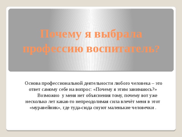 Эссе моя профессия. Почему я выбрала профессию воспитатель. Почему я выбрала профессию воспитатель детского сада. Почему я выбрала профессию воспи. Почему выбрала профессию воспитателя.