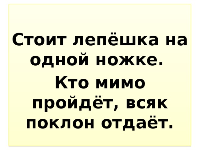 Всяк проходящий. Стоит лепешка на одной ножке кто мимо пройдет всяк поклонится ответ. Стоит лепёшка на одной ножке кто мимо ни пройдёт всяк поклонится. Стоит лепешка на 1 ножке кто мимо ни пройдет всяк ей поклонится. Стоит лепешка на одной ножке кто мимо пройдет всяк поклонится.