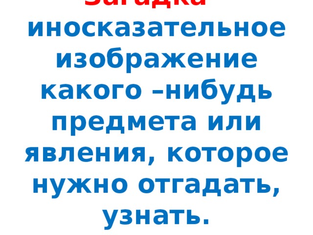 Иносказательное изображение предмета или явления это