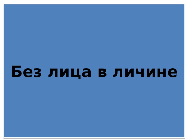 Без лица в личине 