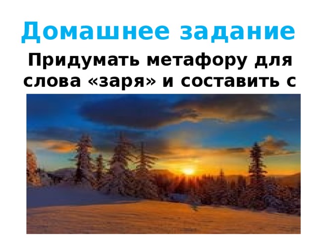 Метафора мороз. Придумать метафору. Придумать метафору к слову Заря. Метафора к слову Заря. Метафоры со словом Заря.