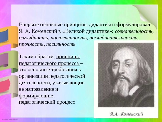 Обучение впервые. Принципы Великой дидактики Коменского. Коменский дидактические принципы. Коменский принципы дидактики. Основные принципы дидактики Коменского.