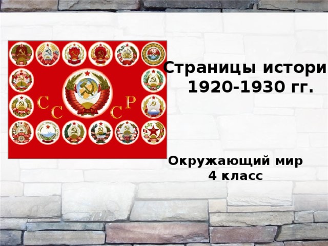 Страницы истории 1920-1930 гг. Окружающий мир 4 класс 