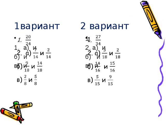 1вариант 2 вариант   1.   а) и 2. а) и б) и б) и в) и в) и 
