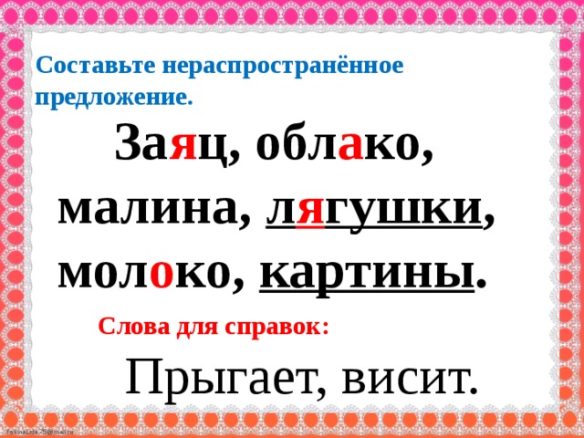 Укажи нераспространенное предложение нина рисует куклу