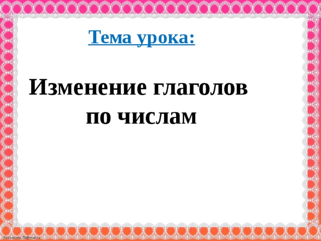 Русский язык число глаголов 3 класс школа россии презентация