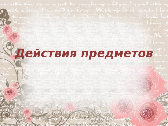 Действия предметов 