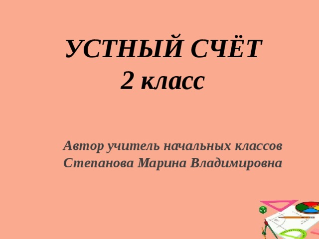 Презентация устный счет 2 класс 2 четверть школа россии