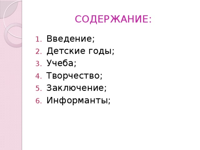 СОДЕРЖАНИЕ: Введение; Детские годы; Учеба; Творчество; Заключение; Информанты; 