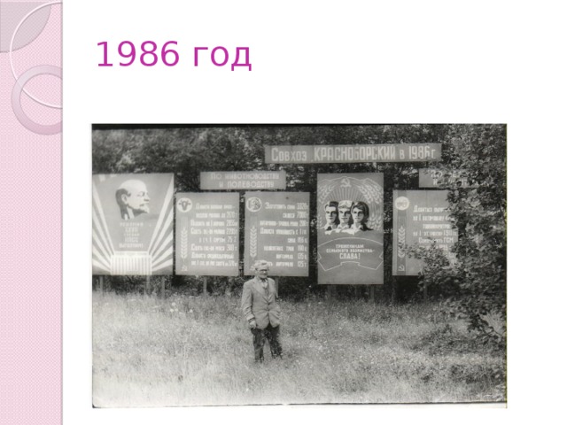 1986 год 