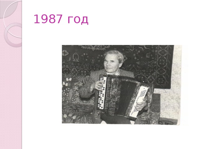 1987 год 