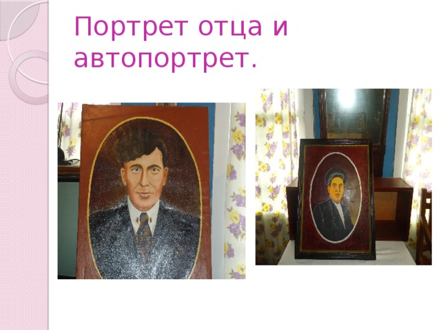 Портрет отца и автопортрет. 