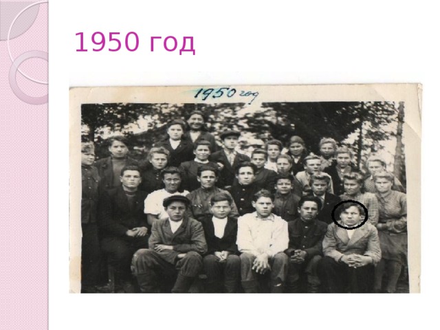 1950 год 