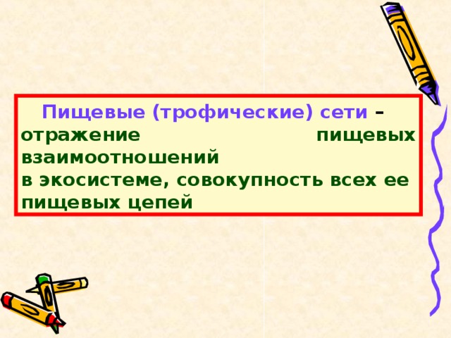  Пищевые (трофические) сети – отражение пищевых взаимоотношений в экосистеме, совокупность всех ее пищевых цепей 