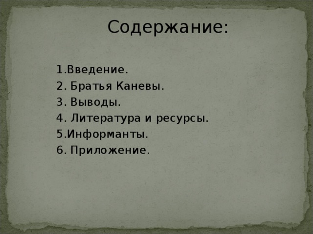  Содержание: 1.Введение. 2. Братья Каневы. 3. Выводы. 4. Литература и ресурсы. 5.Информанты. 6. Приложение. 