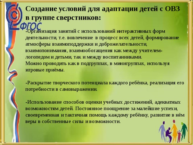 Создание условий для обучения. Приемы работы с детьми с ОВЗ В ДОУ. Приемы работы с детьми с ТНР. Коррекционные методы и приемы. Создание условий для адаптации.