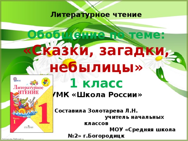 Презентация по литературному чтению 1 класс сказки загадки небылицы школа россии