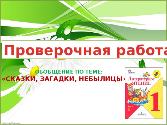 Презентация по литературному чтению 1 класс сказки загадки небылицы школа россии