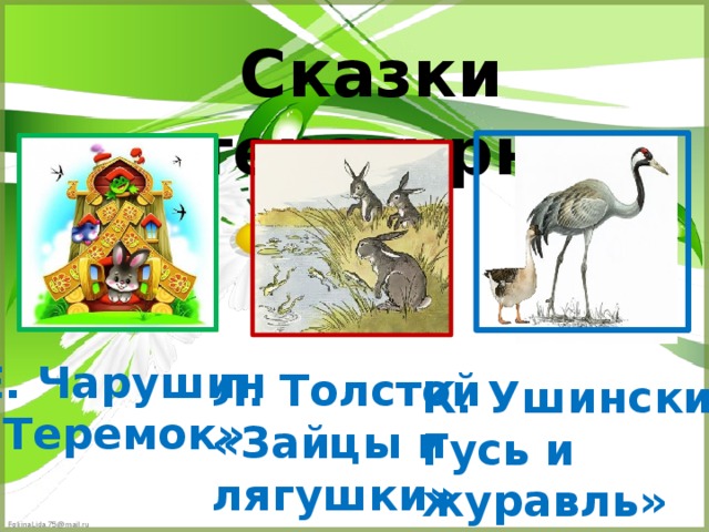 Гусь и журавль ушинский рисунок