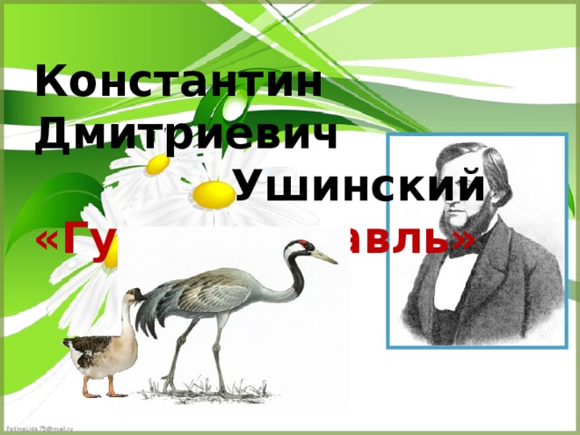 Гусь и журавль рисунок ушинский