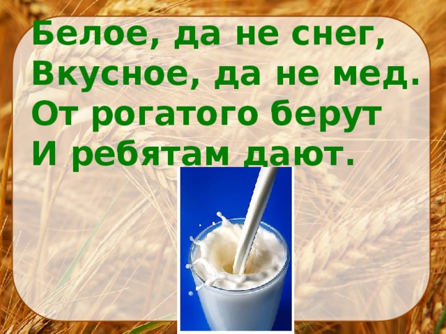 В поле родился на заводе варился на столе растворился