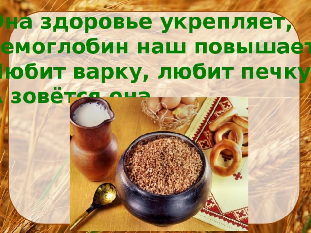 В поле родился на заводе варился на столе растворился