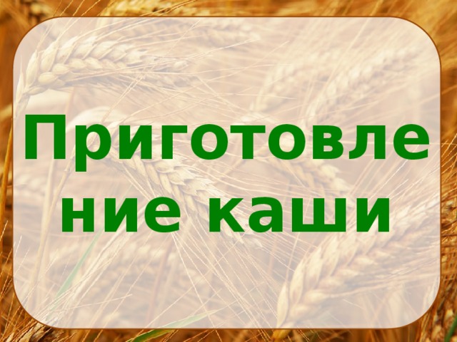 В поле родился на заводе варился на столе растворился