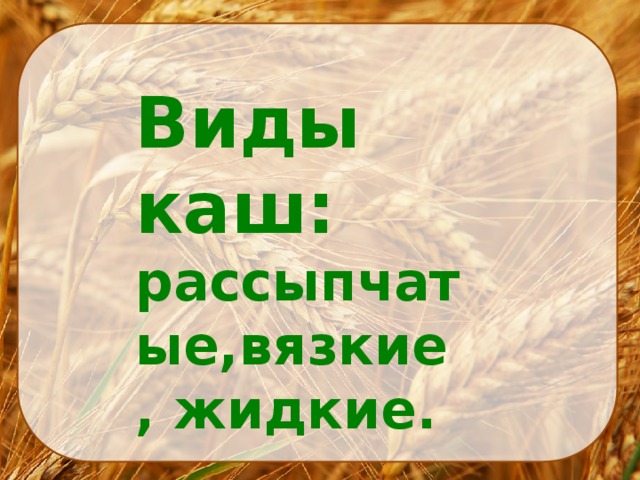 В поле родился на заводе варился на столе растворился