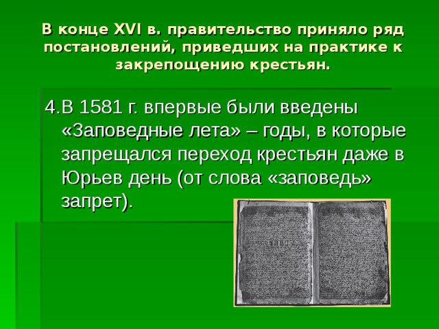 Время когда были введены заповедные лета. Название лет в которые запрещался переход крестьян. Заповедные лета стали вводиться с 1581 г. Причины введения заповедных лет в конце 16. Предложение со словом заповедные лета.