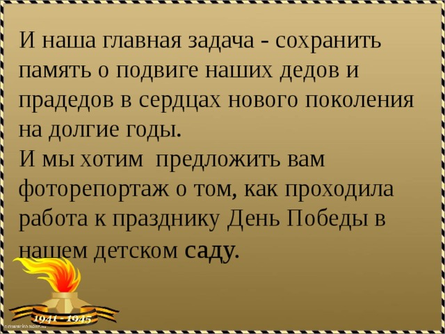 Мы помним прадедов и дедов когда встаем в бессмертный полк