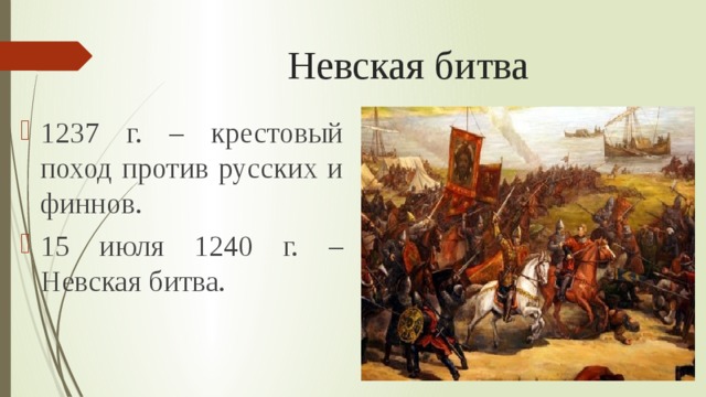 Невская битва 1237 г. – крестовый поход против русских и финнов. 15 июля 1240 г. – Невская битва. 