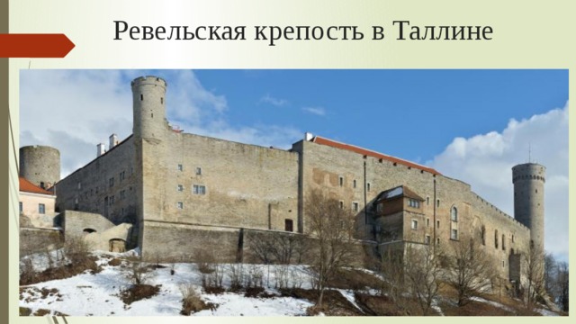 Ревельская крепость в Таллине 
